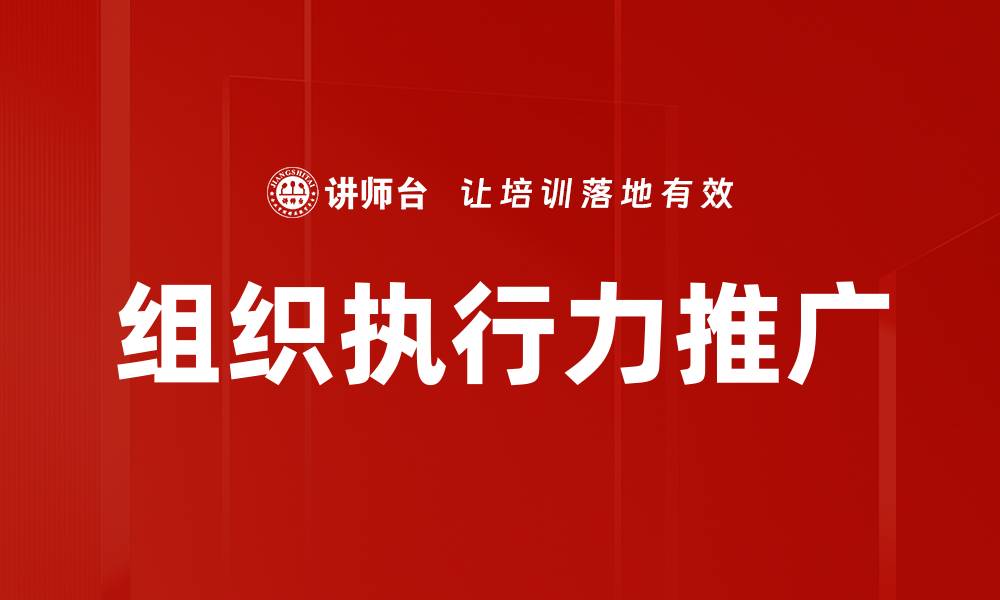 文章组织执行力推广的缩略图