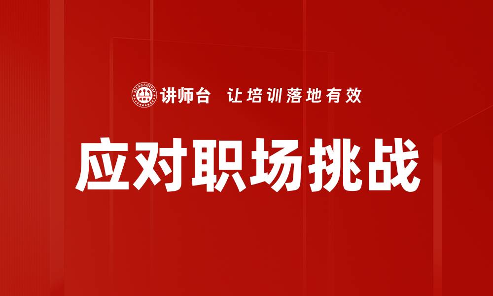 应对职场挑战