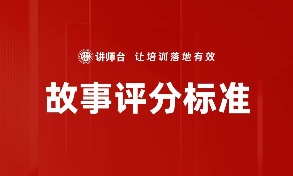故事评分标准