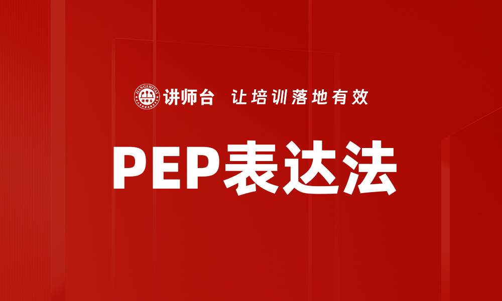 文章PEP表达法的缩略图