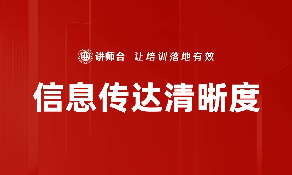 文章信息传达清晰度的缩略图