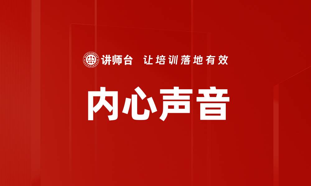文章内心声音的缩略图