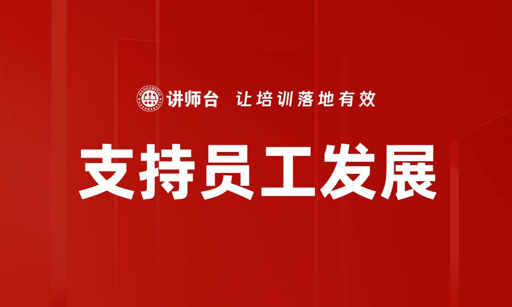 文章支持员工发展的缩略图