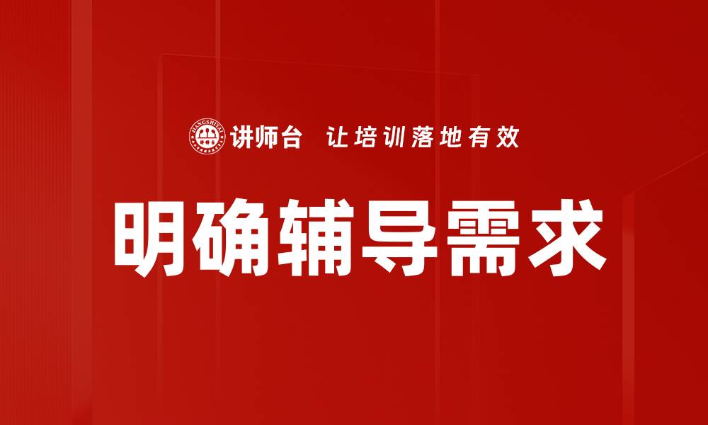 文章明确辅导需求的缩略图