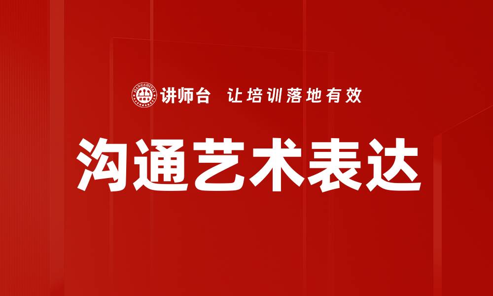 文章沟通艺术表达的缩略图