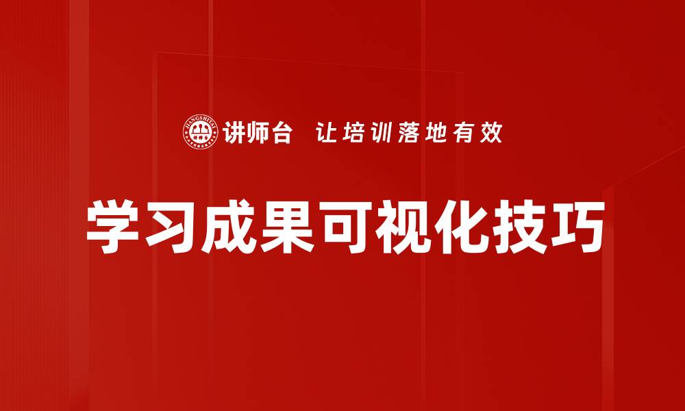 文章学习成果可视化技巧的缩略图