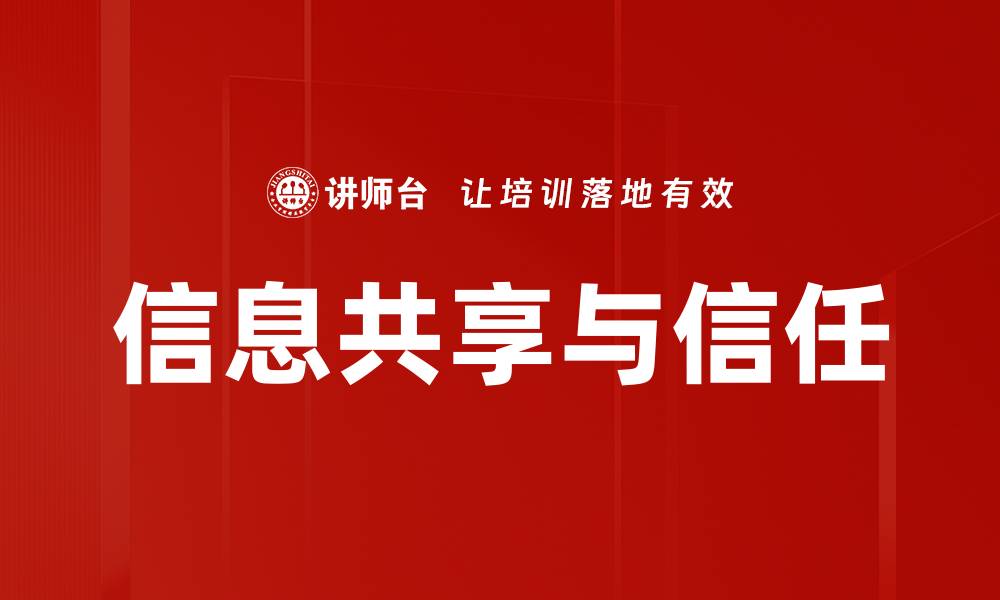 文章信息共享与信任的缩略图