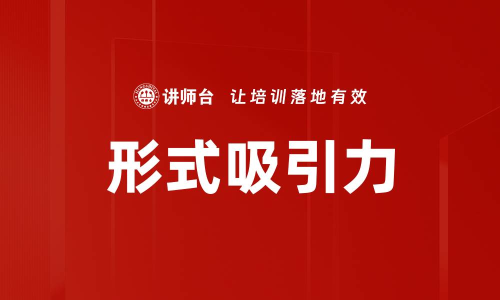 文章形式吸引力的缩略图