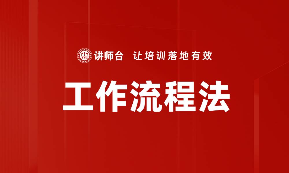 工作流程法