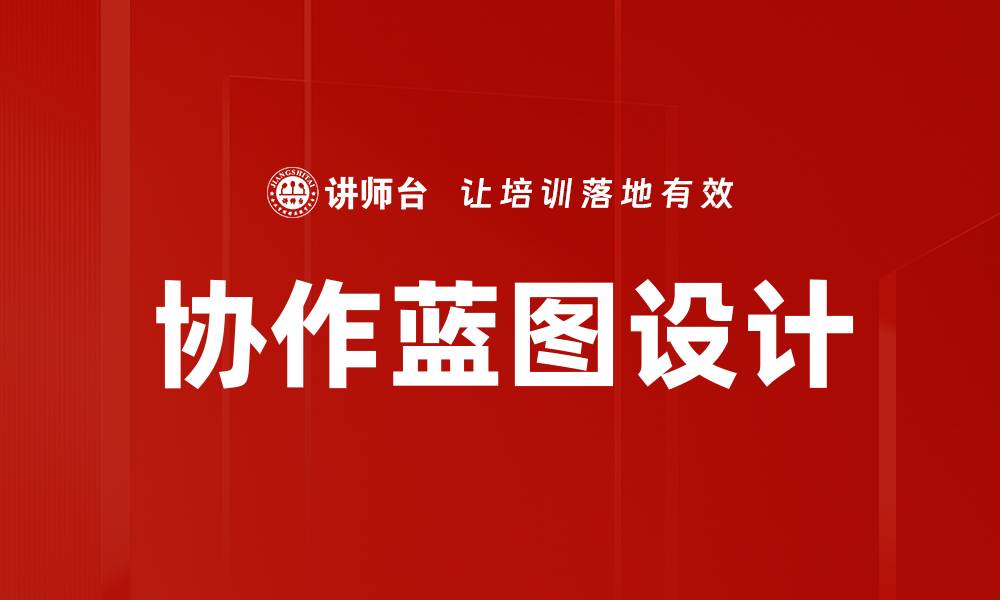 协作蓝图设计