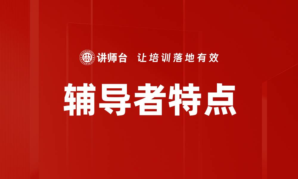 辅导者特点