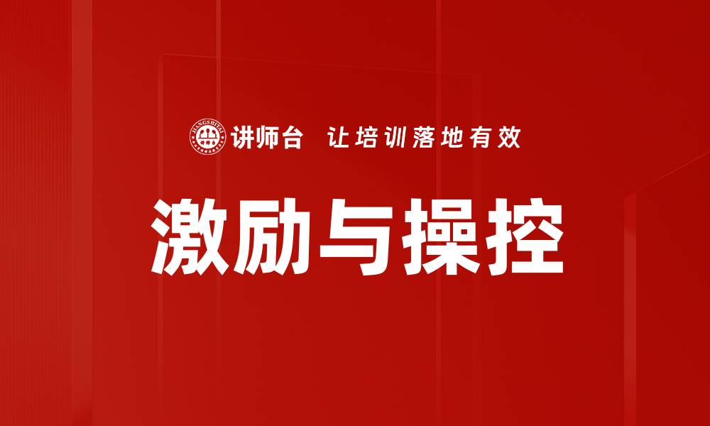 文章激励与操控的缩略图