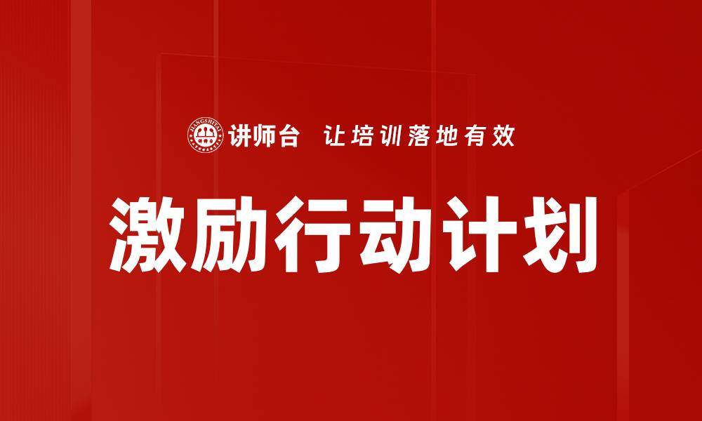 文章激励行动计划的缩略图