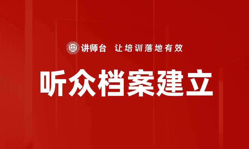 文章听众档案建立的缩略图