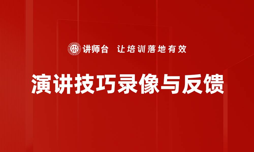 文章演讲技巧录像与反馈的缩略图