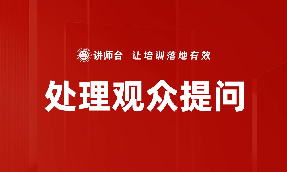 文章处理观众提问的缩略图
