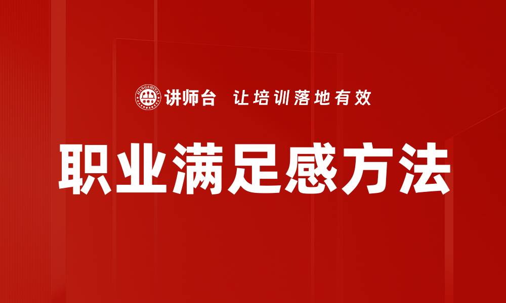 文章职业满足感方法的缩略图