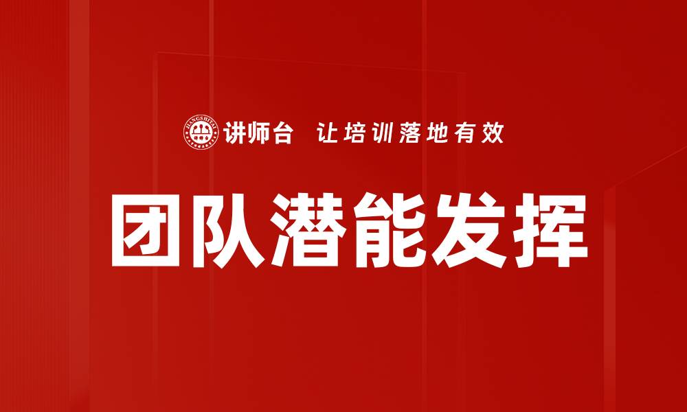 文章团队潜能发挥的缩略图
