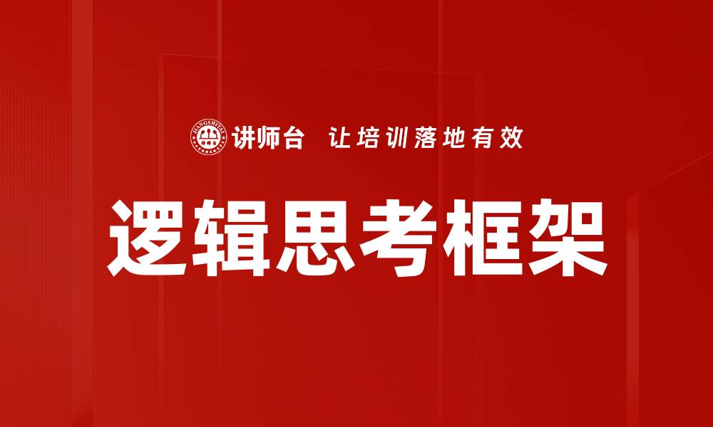 文章逻辑思考框架的缩略图
