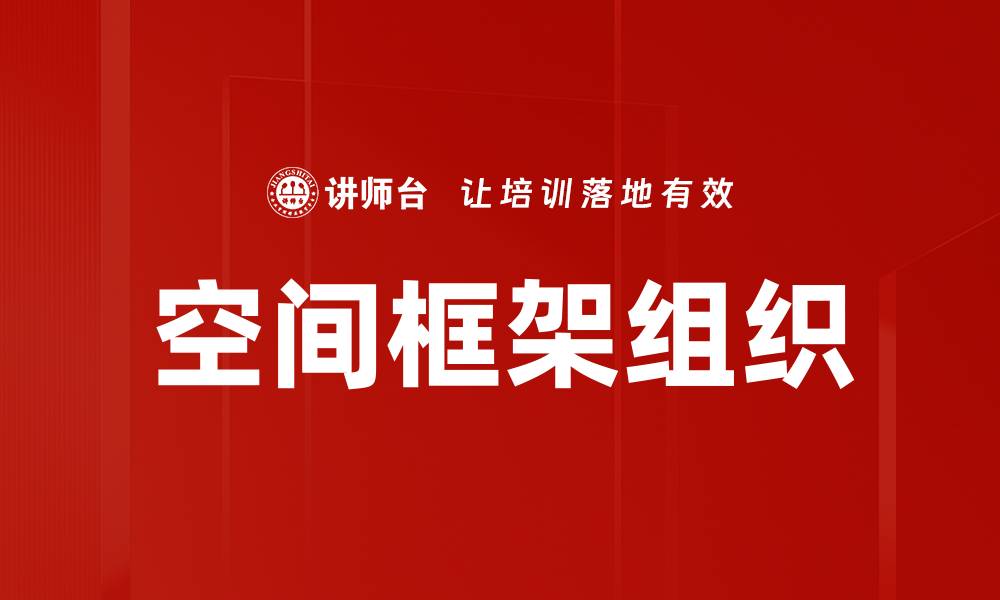 文章空间框架组织的缩略图