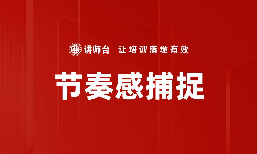 文章节奏感捕捉的缩略图