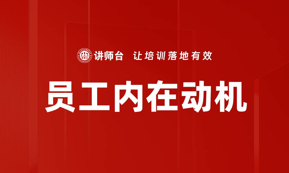 文章员工内在动机的缩略图