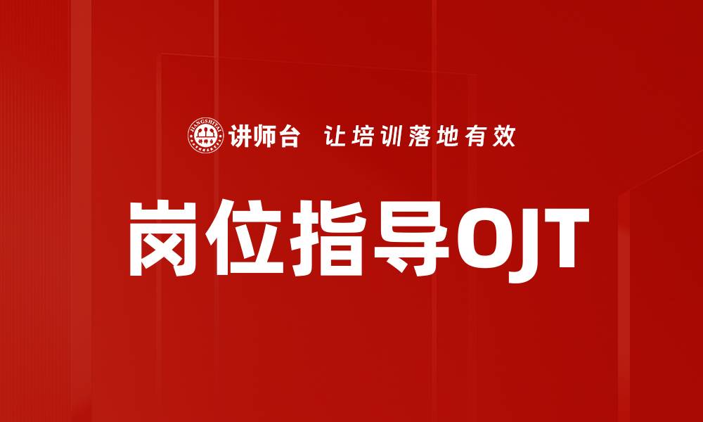 文章岗位指导OJT的缩略图