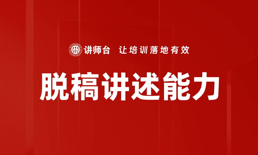文章脱稿讲述能力的缩略图