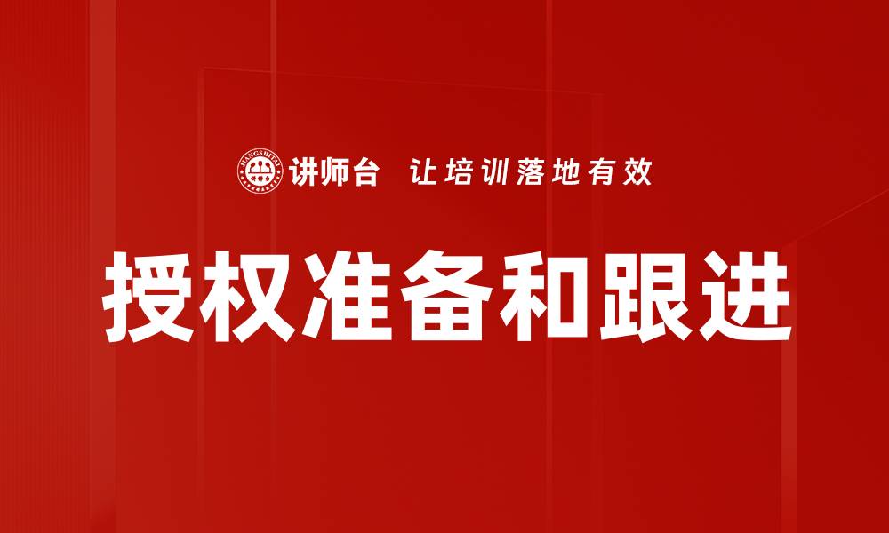 文章授权准备和跟进的缩略图