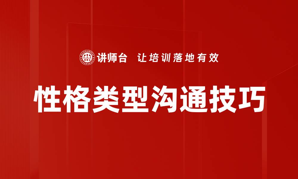 文章性格类型沟通技巧的缩略图