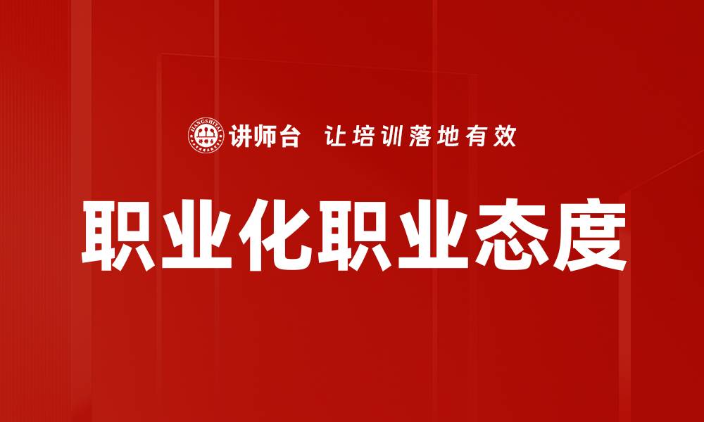 文章职业化职业态度的缩略图
