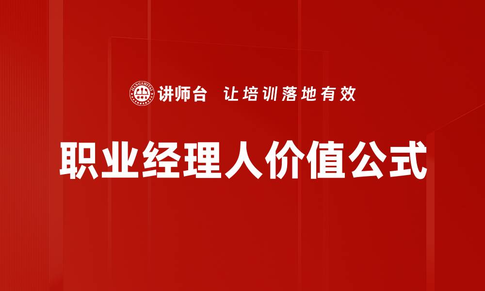 文章职业经理人价值公式的缩略图
