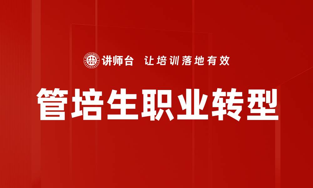 文章管培生职业转型的缩略图