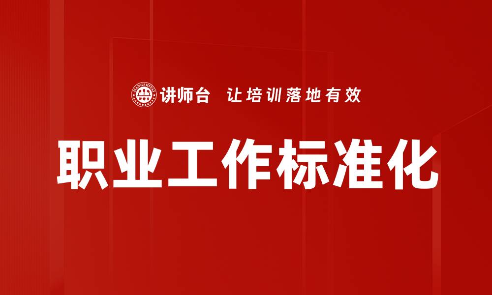 文章职业工作标准化的缩略图