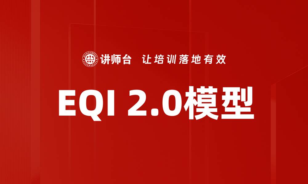 文章EQI 2.0模型的缩略图