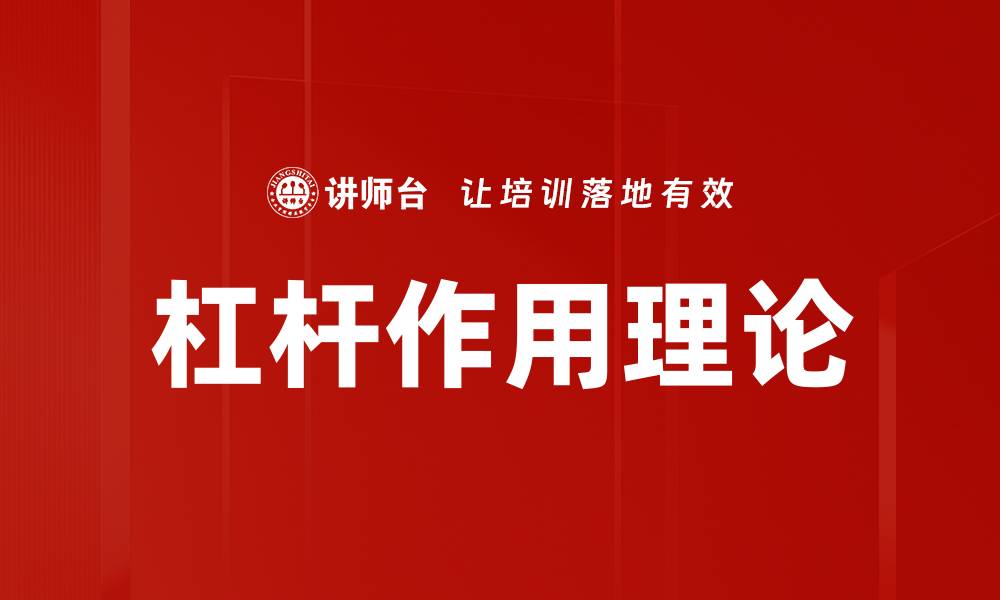 杠杆作用理论