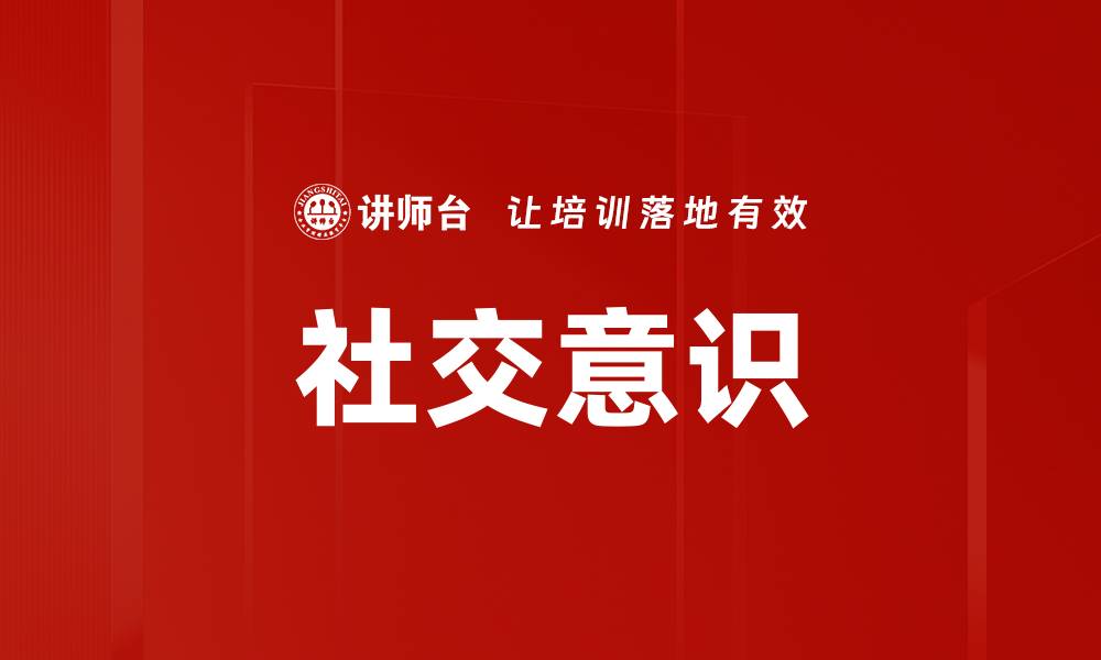 文章社交意识的缩略图