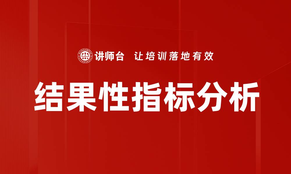 结果性指标分析