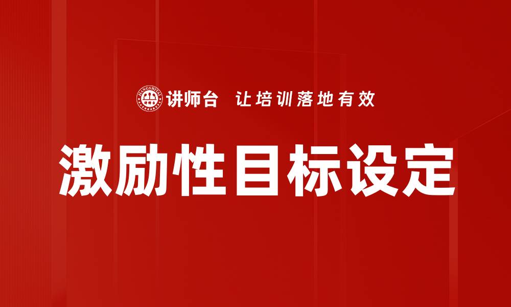 文章激励性目标设定的缩略图