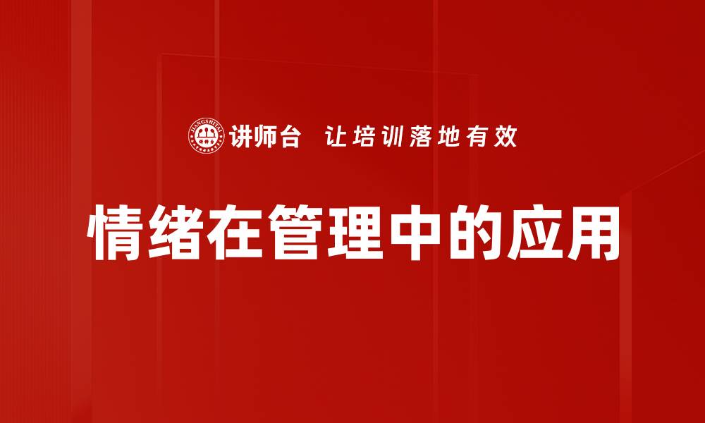 文章情绪在管理中的应用的缩略图