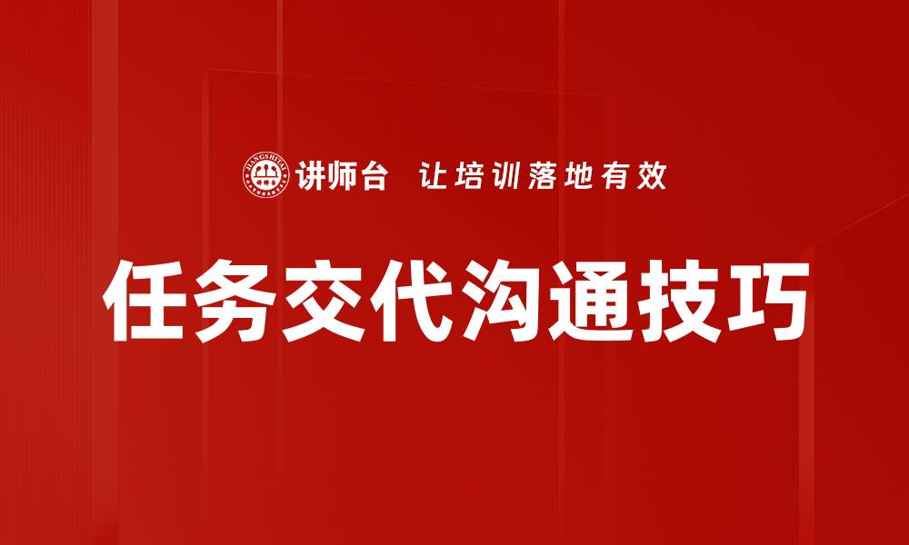 文章任务交代沟通技巧的缩略图