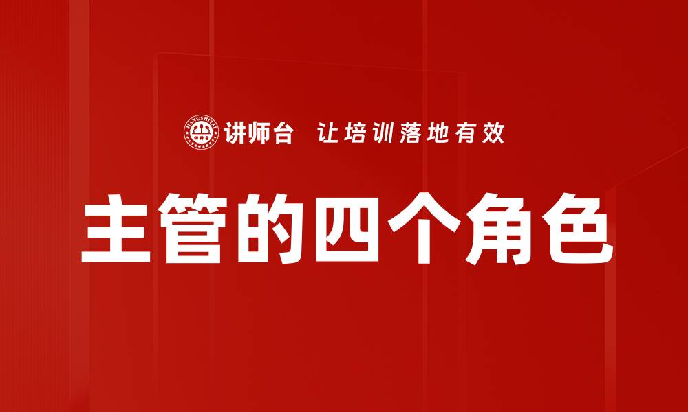 文章主管的四个角色的缩略图
