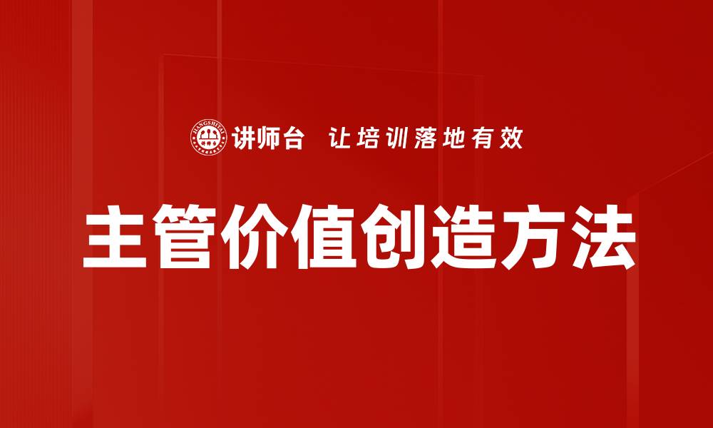 文章主管价值创造方法的缩略图