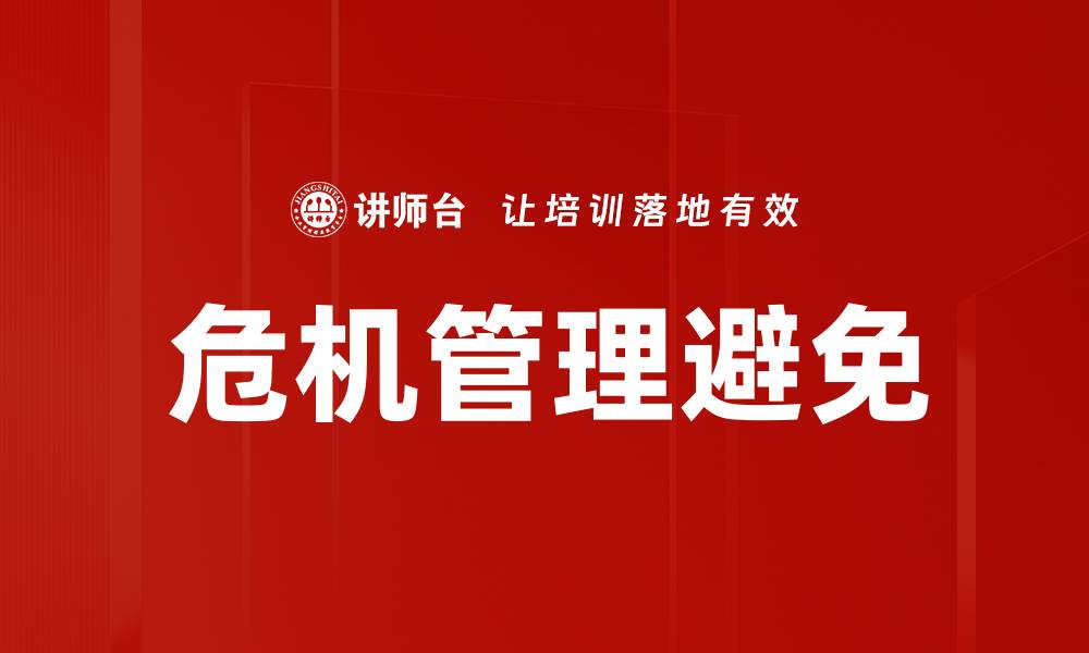 文章危机管理避免的缩略图