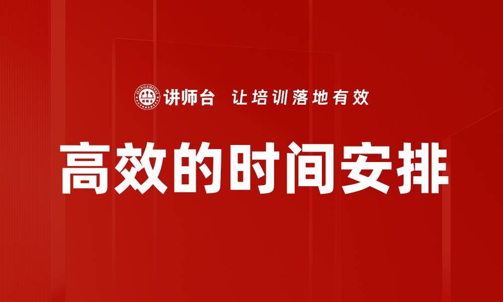 文章高效的时间安排的缩略图