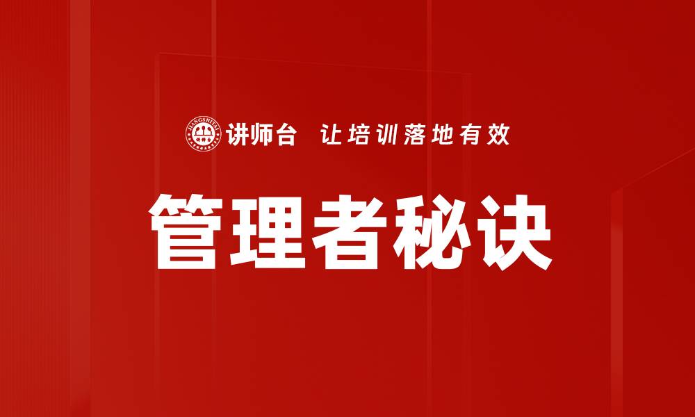 文章管理者秘诀的缩略图
