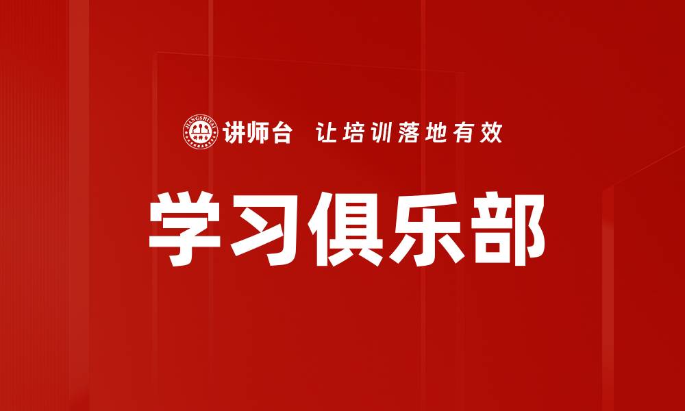 文章学习俱乐部的缩略图