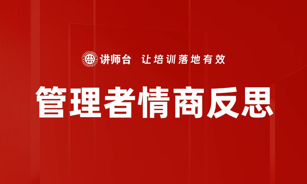 文章管理者情商反思的缩略图
