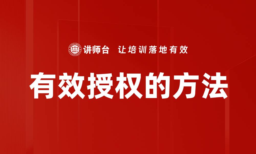 文章有效授权的方法的缩略图