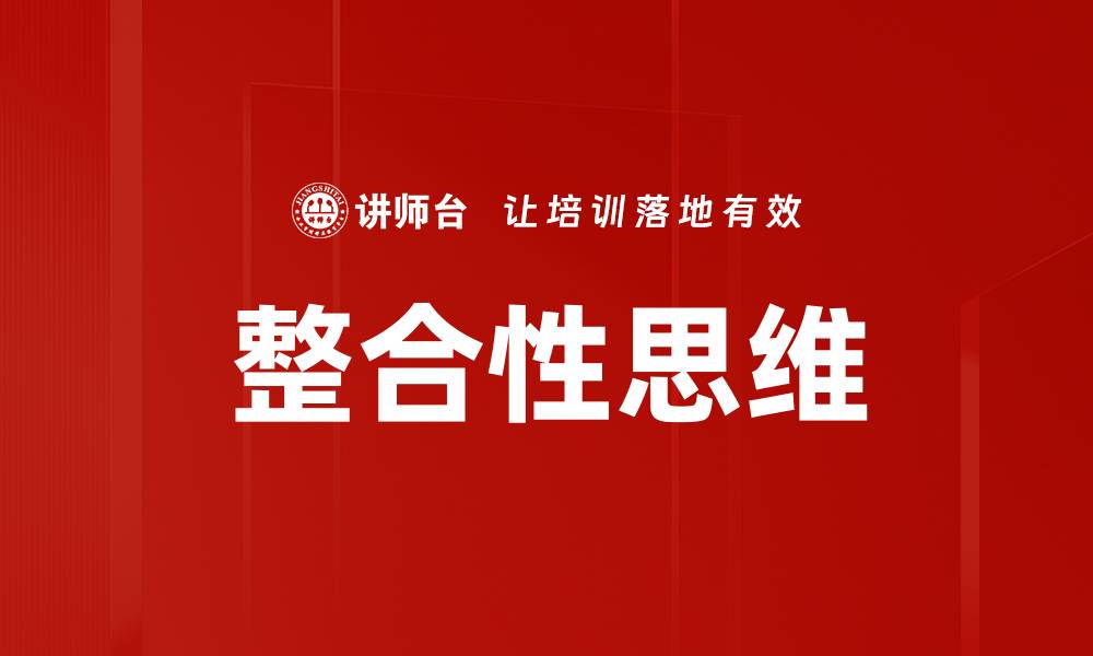 文章整合性思维的缩略图